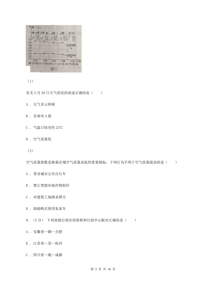 黑龙江省八年级上学期期中地理试卷(I)卷_第3页