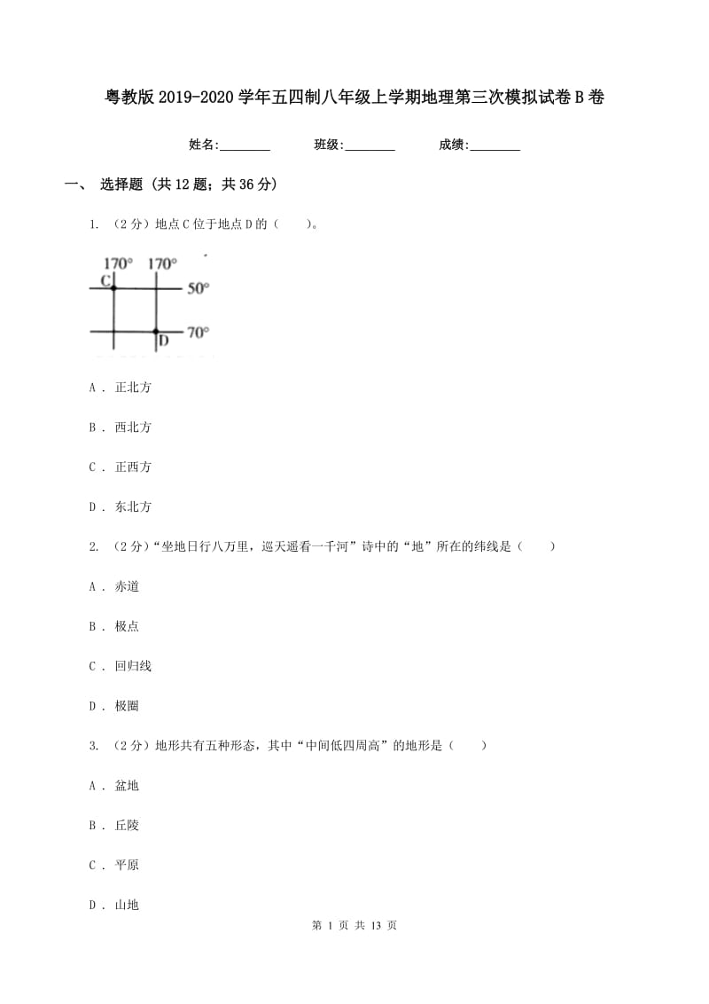 粤教版2019-2020学年五四制八年级上学期地理第三次模拟试卷B卷_第1页