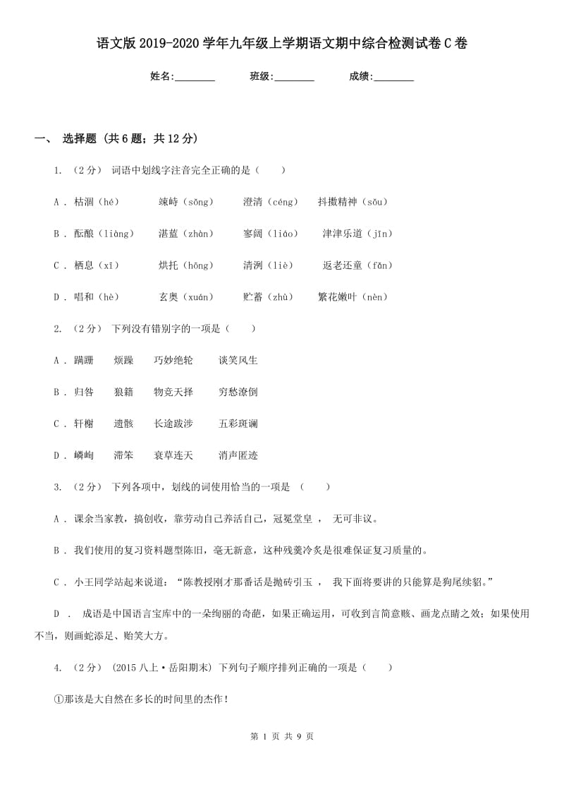 语文版2019-2020学年九年级上学期语文期中综合检测试卷C卷_第1页