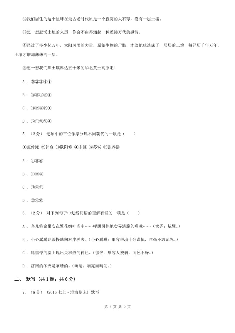 语文版2019-2020学年九年级上学期语文期中综合检测试卷C卷_第2页