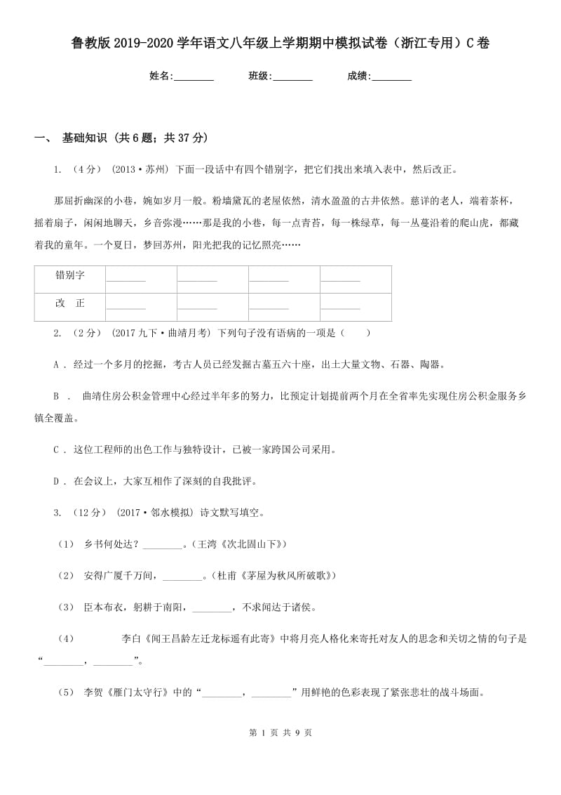 鲁教版2019-2020学年语文八年级上学期期中模拟试卷（浙江专用）C卷_第1页