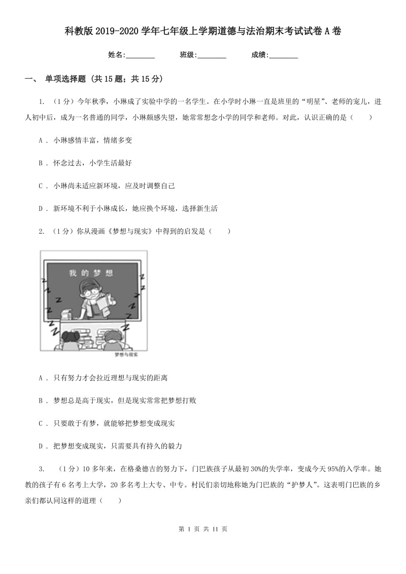 科教版2019-2020学年七年级上学期道德与法治期末考试试卷A卷_第1页