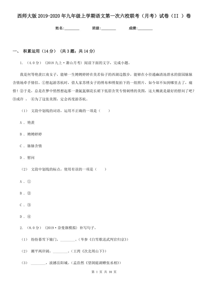 西师大版2019-2020年九年级上学期语文第一次六校联考（月考）试卷（II ）卷_第1页