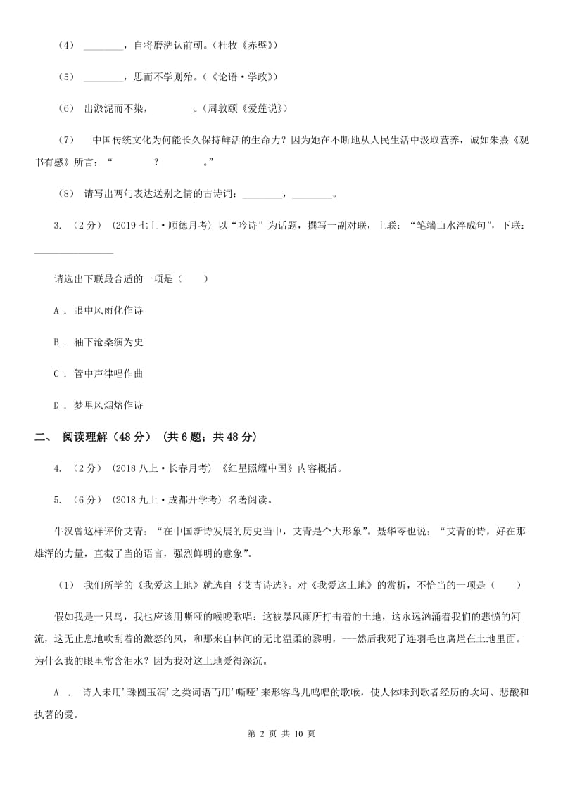 西师大版2019-2020年九年级上学期语文第一次六校联考（月考）试卷（II ）卷_第2页