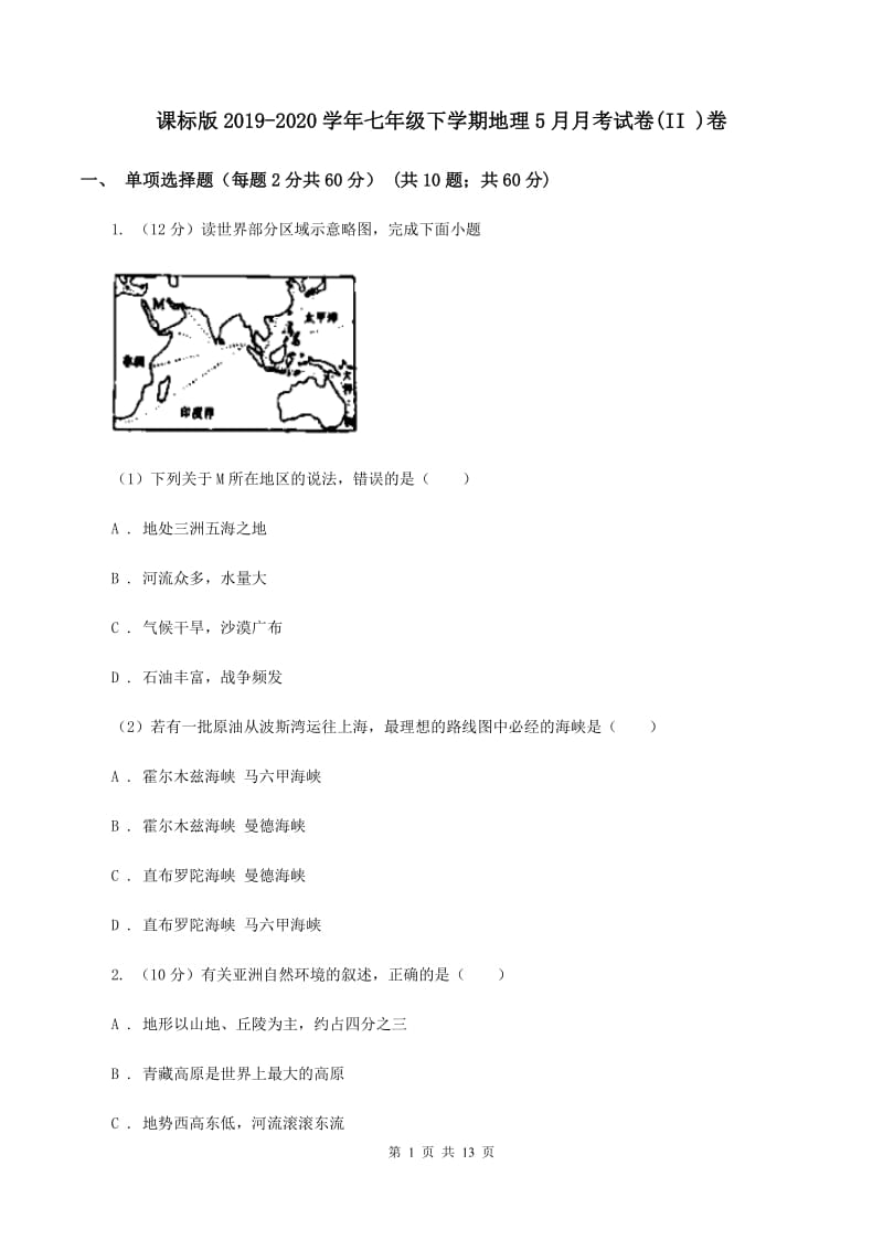 课标版2019-2020学年七年级下学期地理5月月考试卷(II )卷_第1页