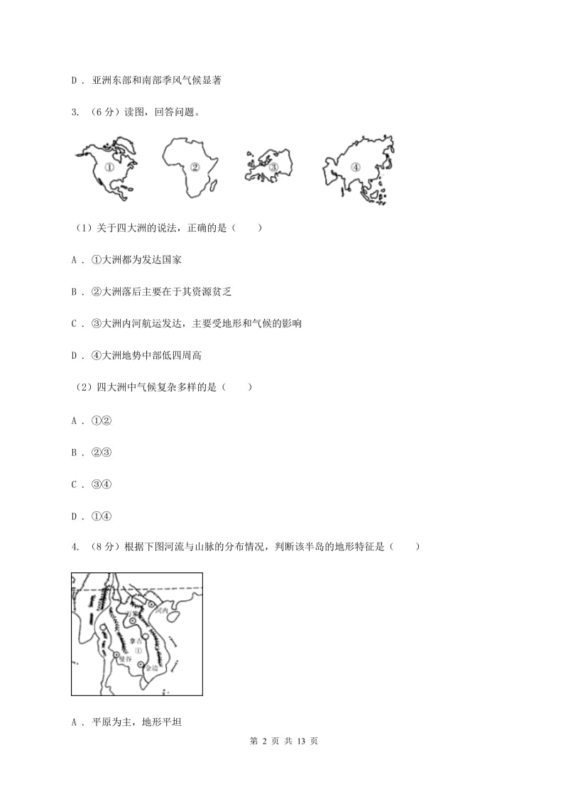 课标版2019-2020学年七年级下学期地理5月月考试卷(II )卷_第2页