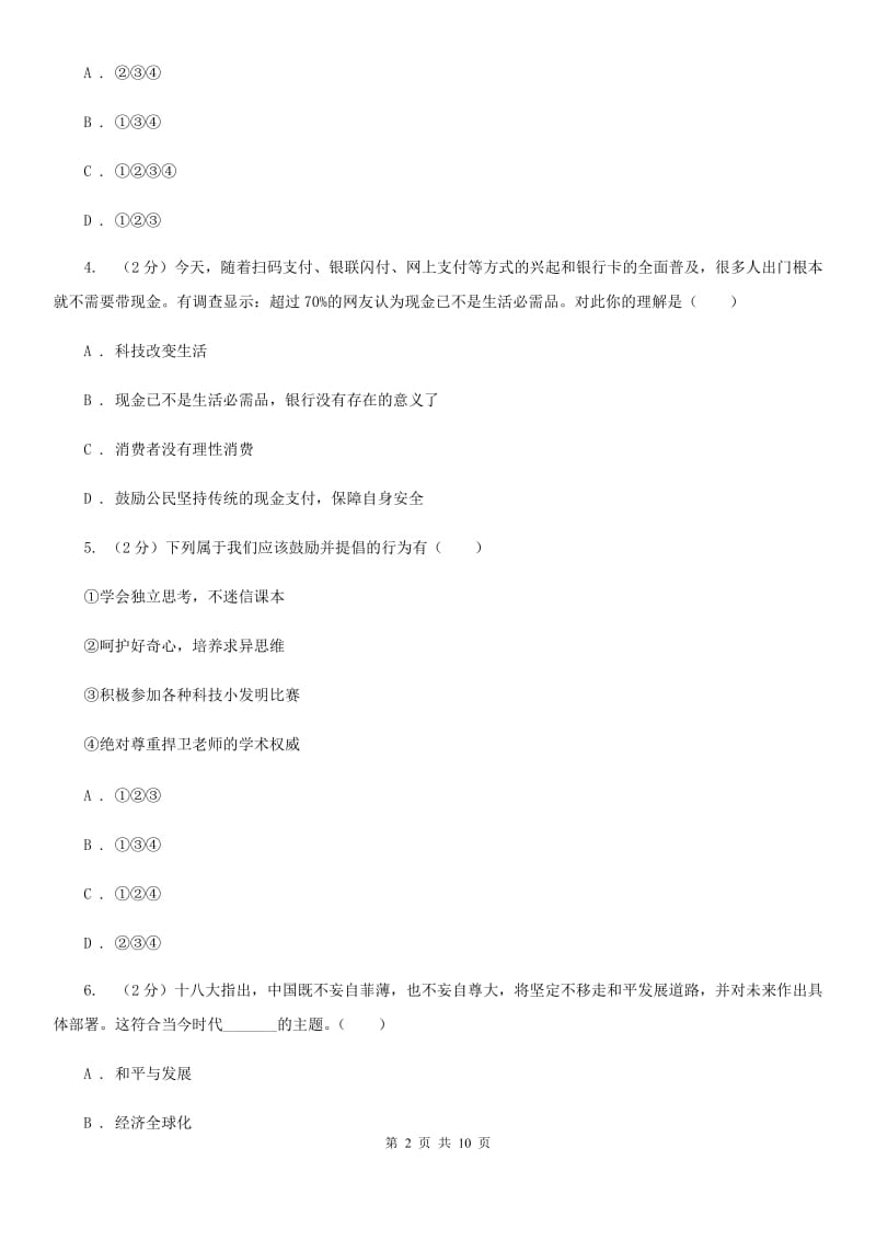 科教版2020届九年级上学期政治八校联考试卷D卷_第2页