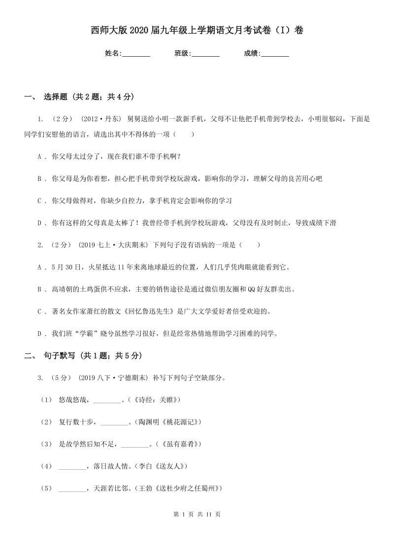 西师大版2020届九年级上学期语文月考试卷（I）卷_第1页