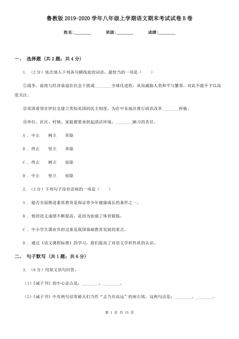 鲁教版2019-2020学年八年级上学期语文期末考试试卷 B卷_第1页