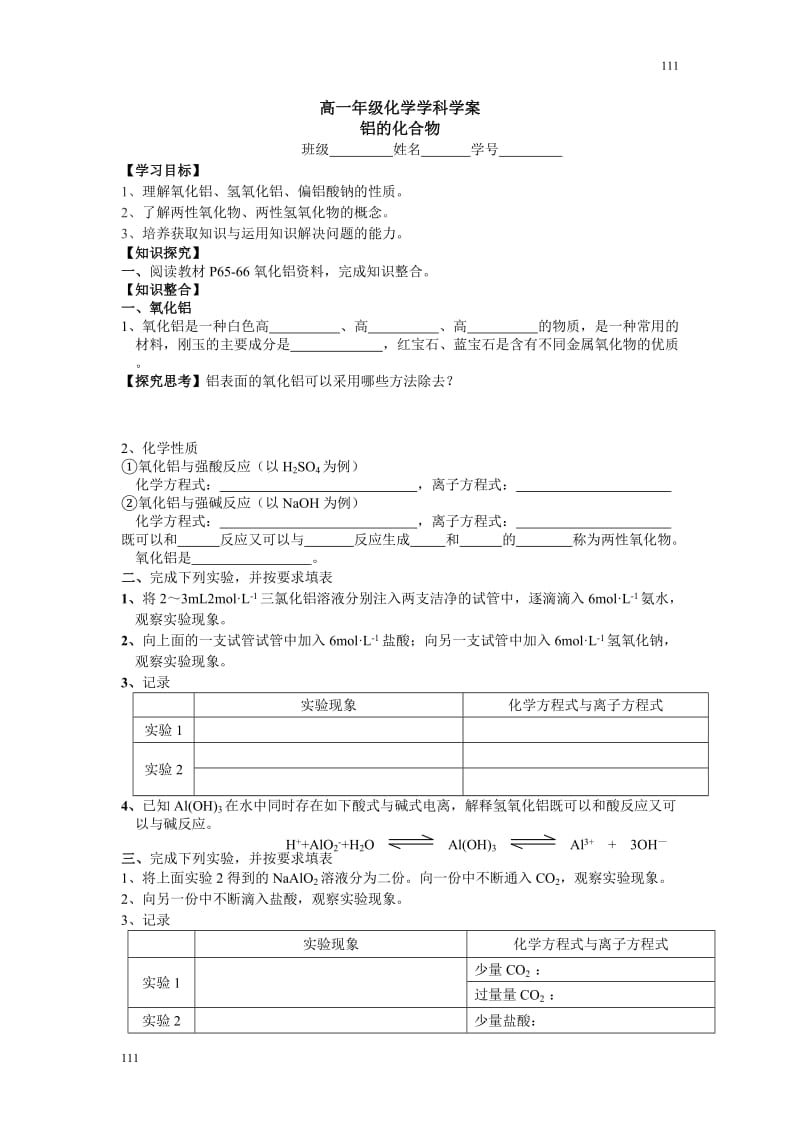 高一化学苏教版《铝的化合物》学案_第1页