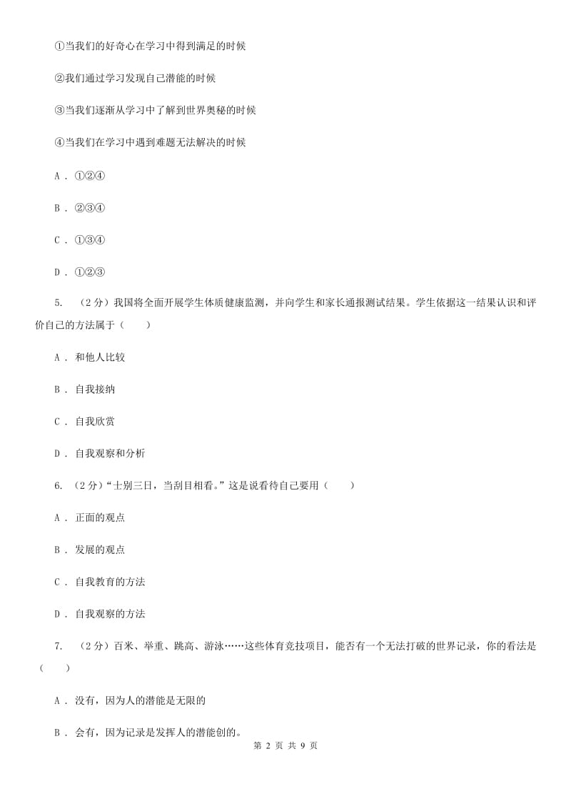 鄂教版2019-2020学年七年级上学期道德与法治期中检测试卷C卷_第2页