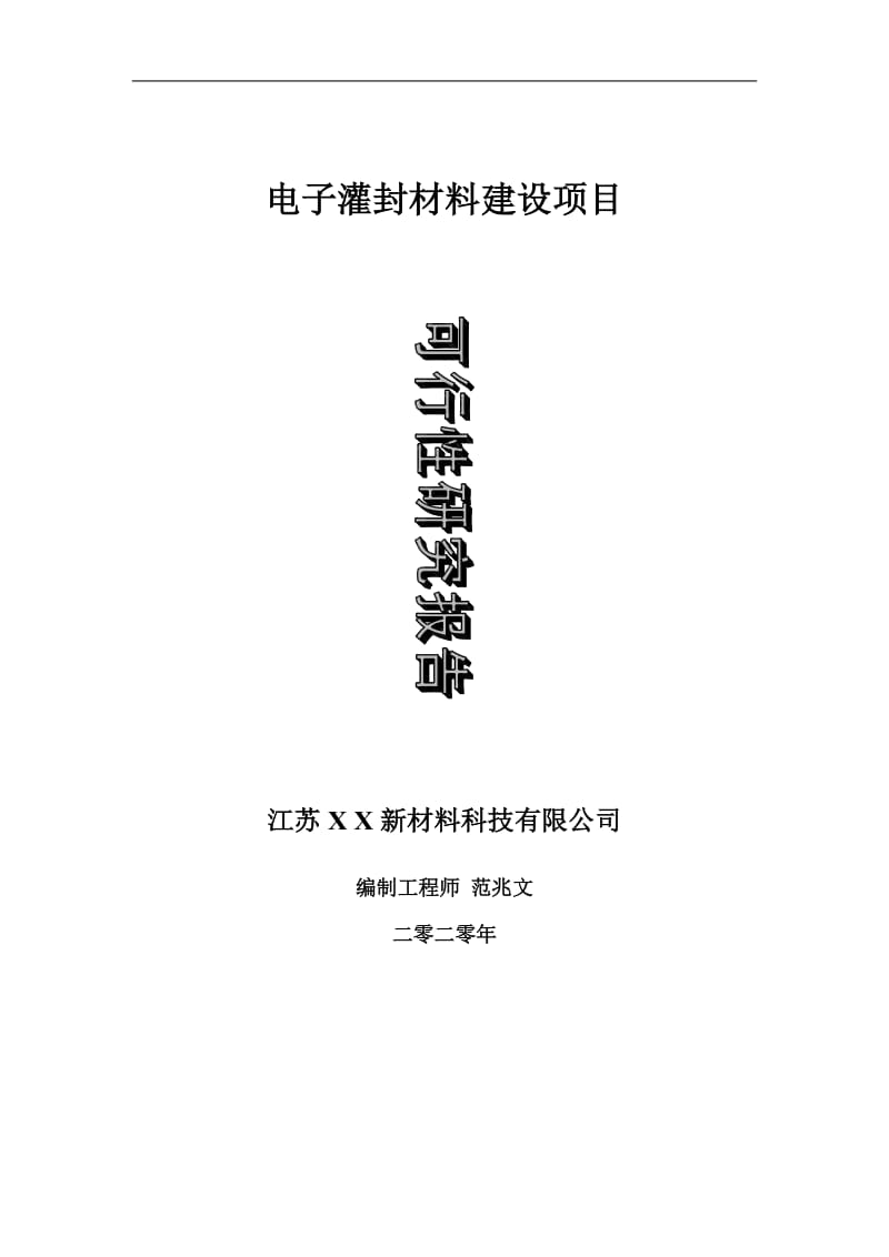 电子灌封材料建设项目可行性研究报告-可修改模板案例_第1页