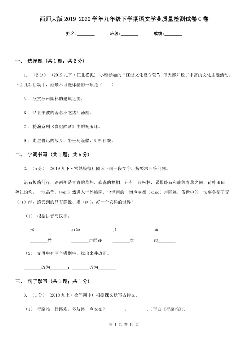 西师大版2019-2020学年九年级下学期语文学业质量检测试卷C卷_第1页