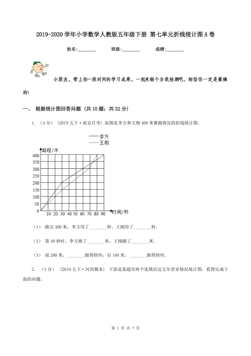 2019-2020学年小学数学人教版五年级下册 第七单元折线统计图A卷_第1页