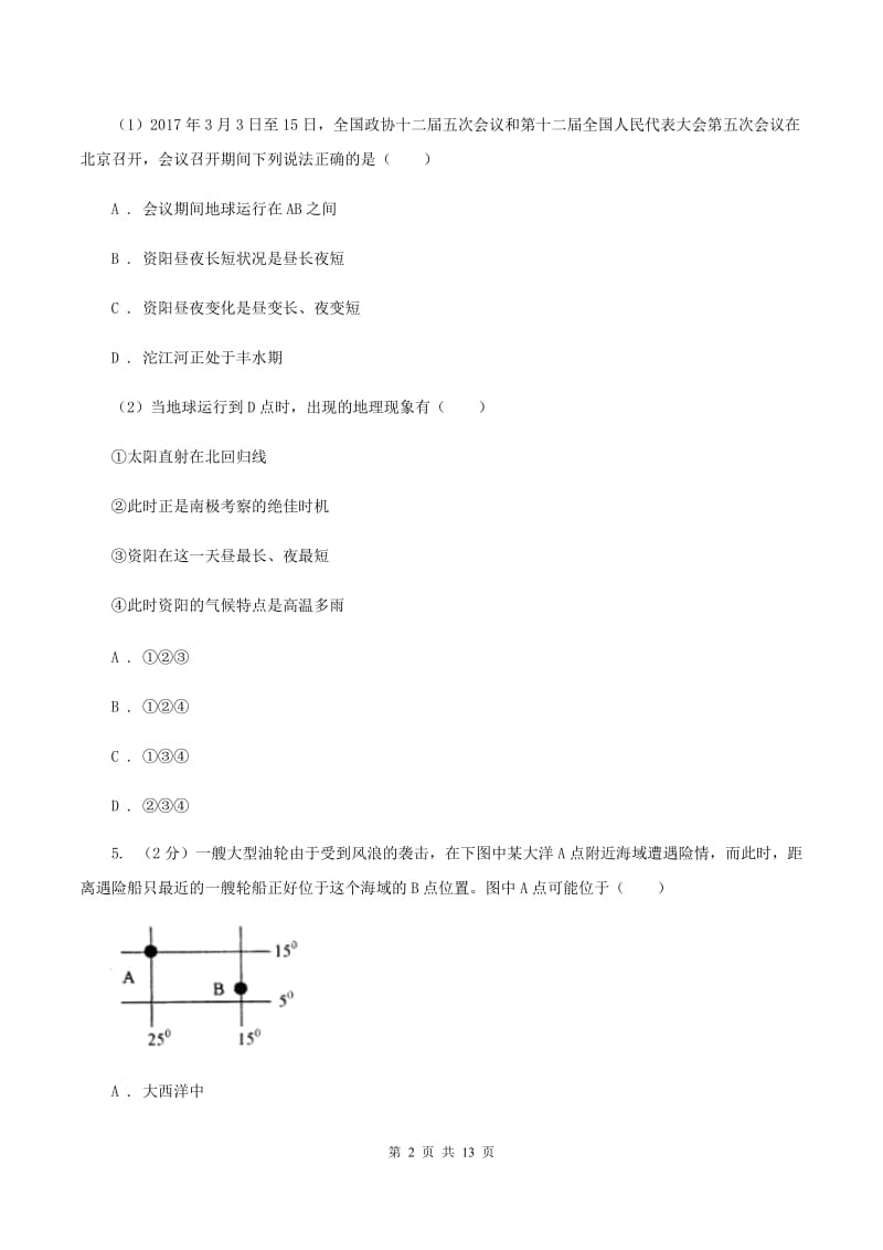 粤教版2019-2020年度七年级上学期地理期中试卷（I）卷_第2页