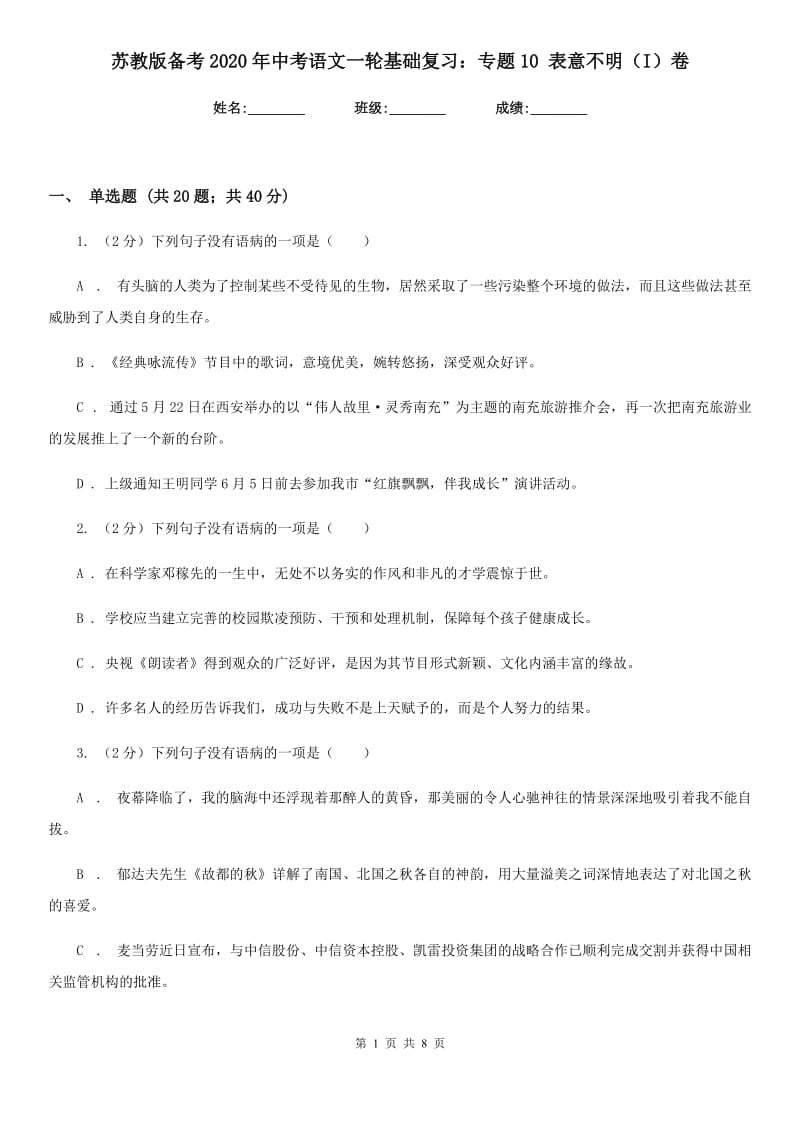 苏教版备考2020年中考语文一轮基础复习：专题10 表意不明（I）卷_第1页