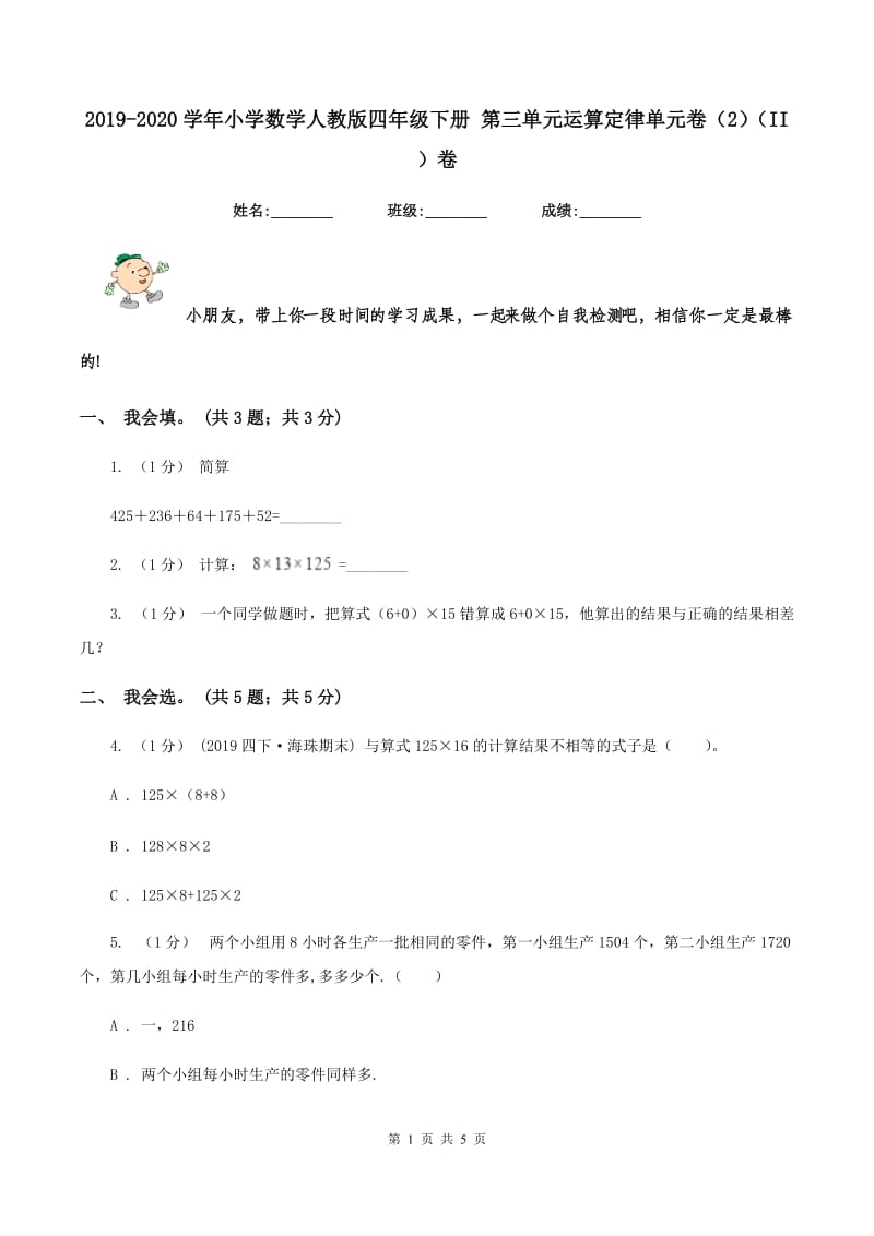 2019-2020学年小学数学人教版四年级下册 第三单元运算定律单元卷（2)(II ）卷_第1页