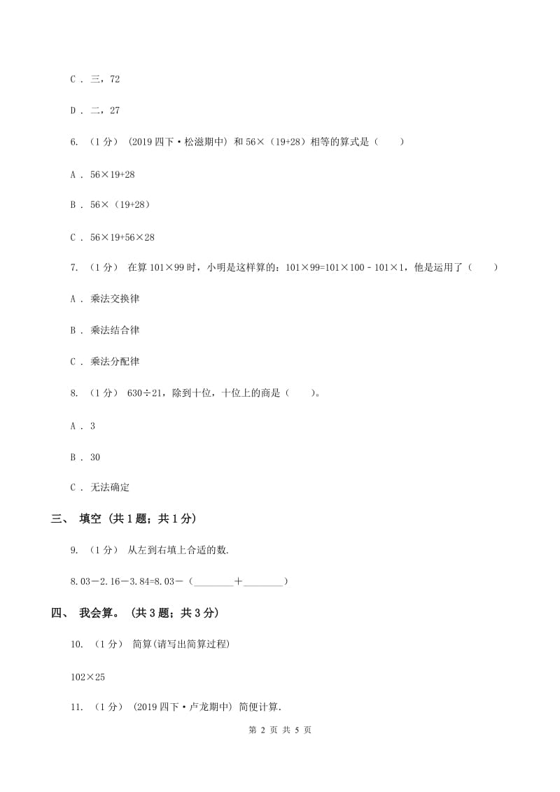 2019-2020学年小学数学人教版四年级下册 第三单元运算定律单元卷（2)(II ）卷_第2页