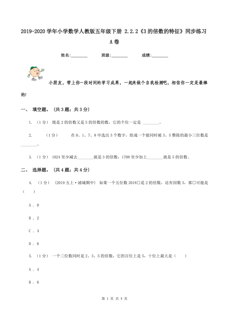 2019-2020学年小学数学人教版五年级下册 2.2.2《3的倍数的特征》同步练习A卷_第1页