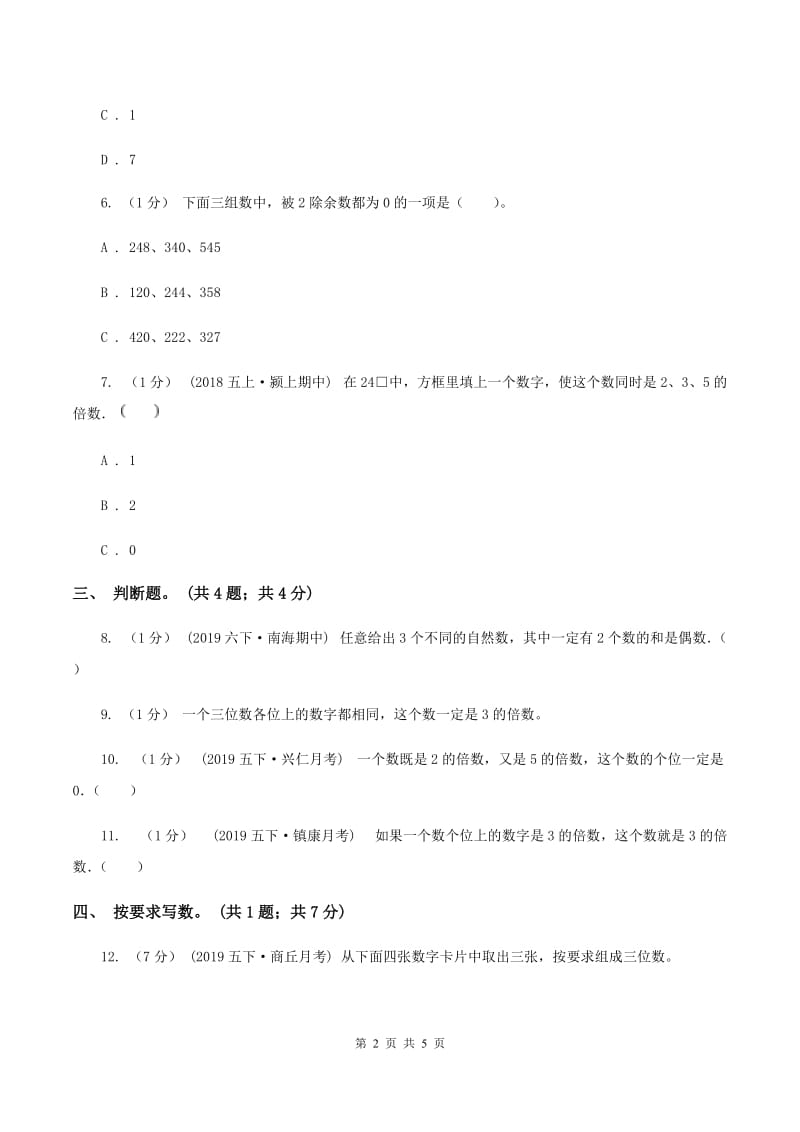 2019-2020学年小学数学人教版五年级下册 2.2.2《3的倍数的特征》同步练习A卷_第2页