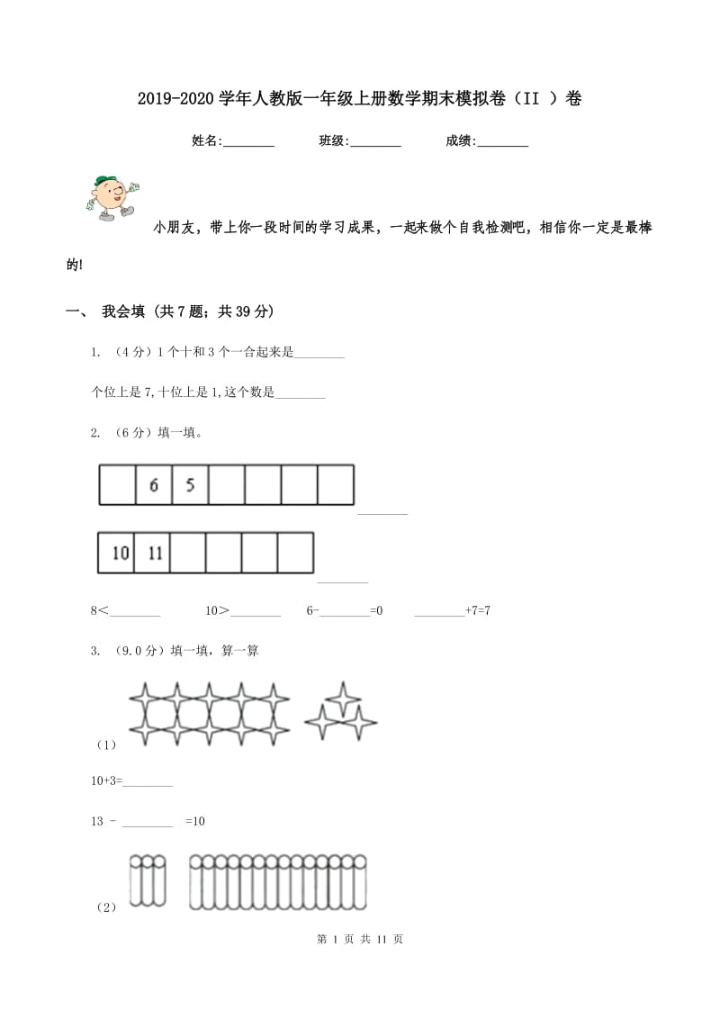 2019-2020学年人教版一年级上册数学期末模拟卷（II ）卷_第1页