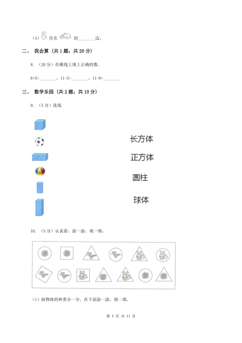 2019-2020学年人教版一年级上册数学期末模拟卷（II ）卷_第3页