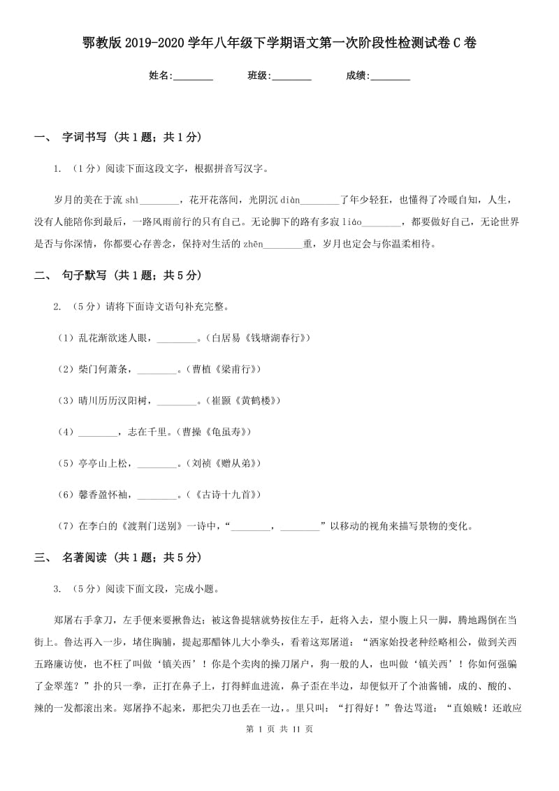 鄂教版2019-2020学年八年级下学期语文第一次阶段性检测试卷C卷_第1页