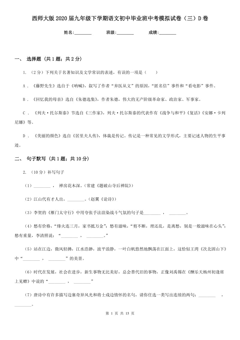 西师大版2020届九年级下学期语文初中毕业班中考模拟试卷（三）D卷_第1页