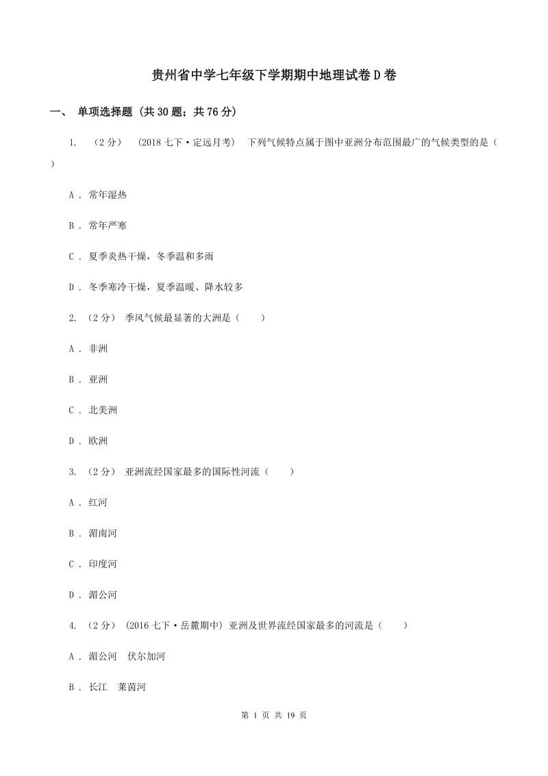 贵州省中学七年级下学期期中地理试卷D卷_第1页