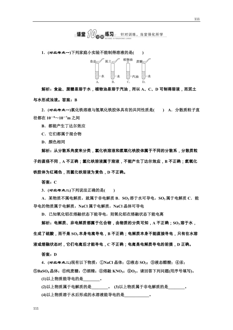 高中化学苏教版必修一专题1 第一单元 第四课时 课堂10分钟练习_第1页