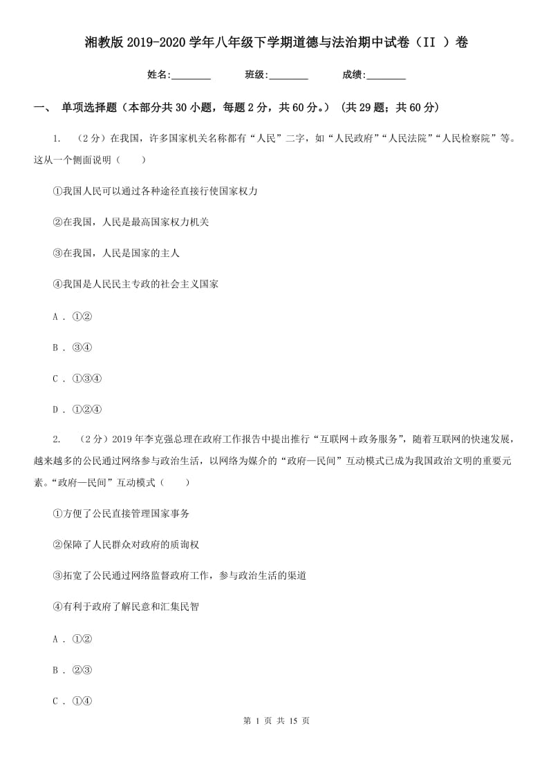 湘教版2019-2020学年八年级下学期道德与法治期中试卷（II ）卷_第1页