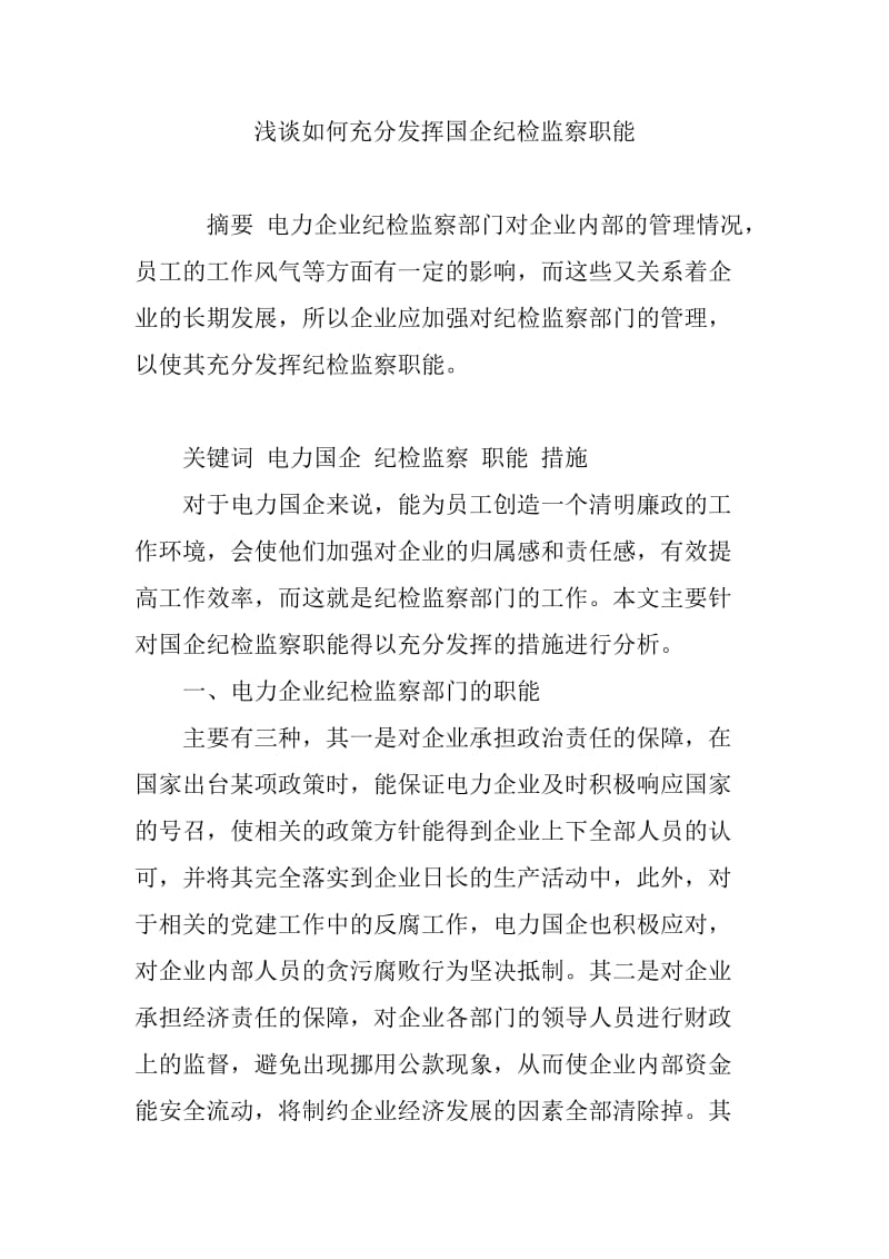 浅谈如何充分发挥国企纪检监察职能_第1页