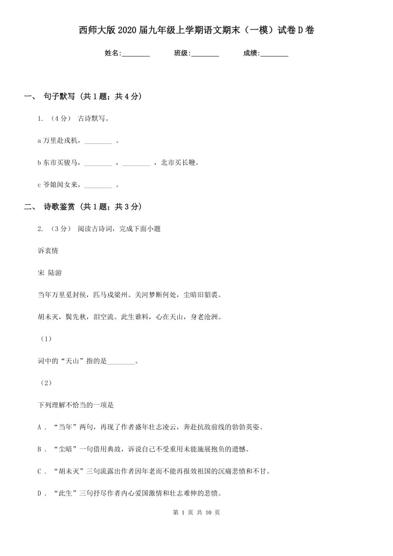 西师大版2020届九年级上学期语文期末（一模）试卷D卷_第1页