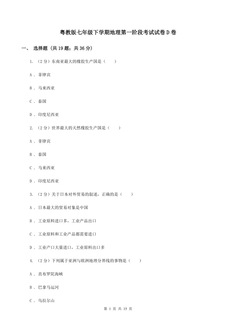 粤教版七年级下学期地理第一阶段考试试卷D卷_第1页