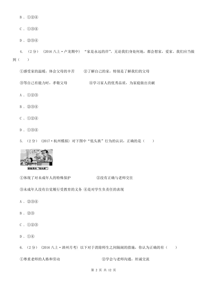 陕教版八年级上学期期中政治试卷 B卷_第2页