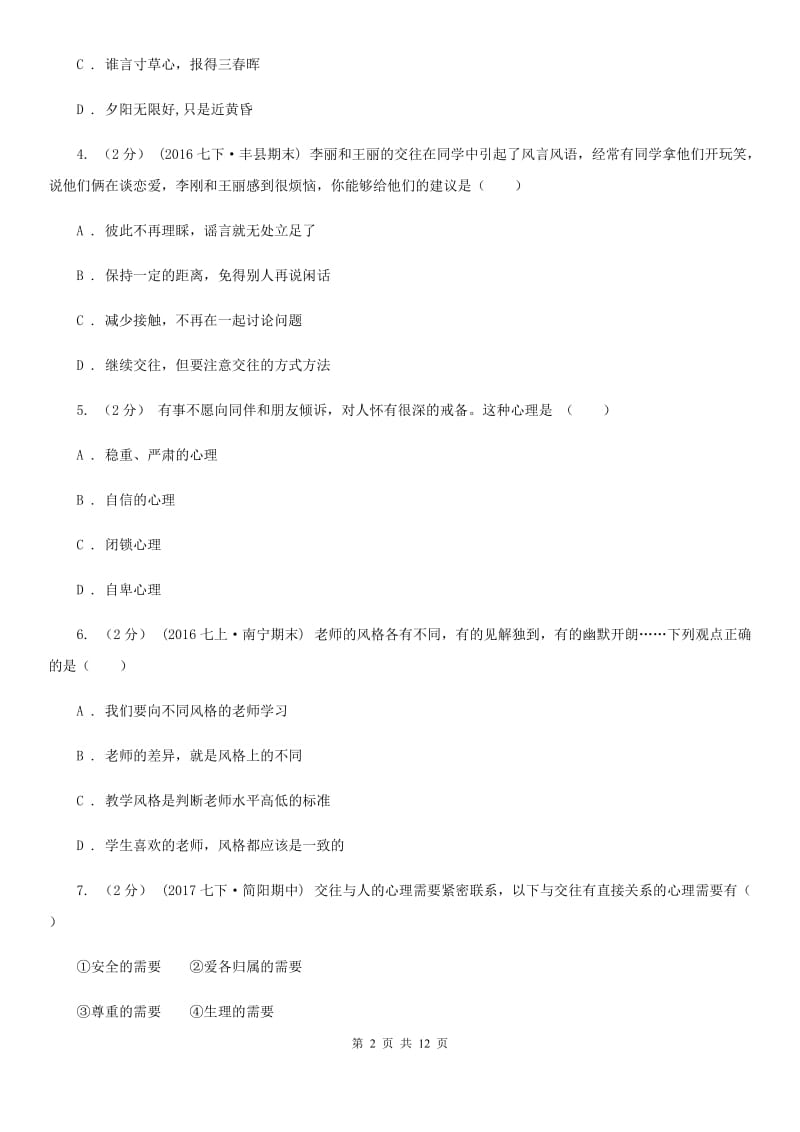 鄂教版八年级上学期期末政治试卷B卷_第2页