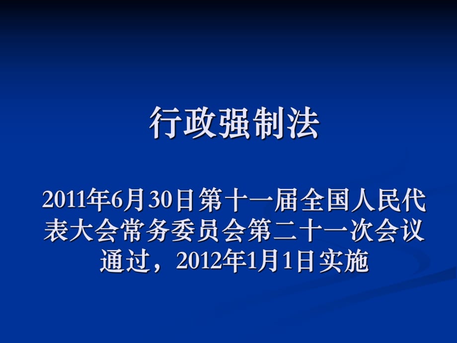 《行政强制法》PPT课件_第1页