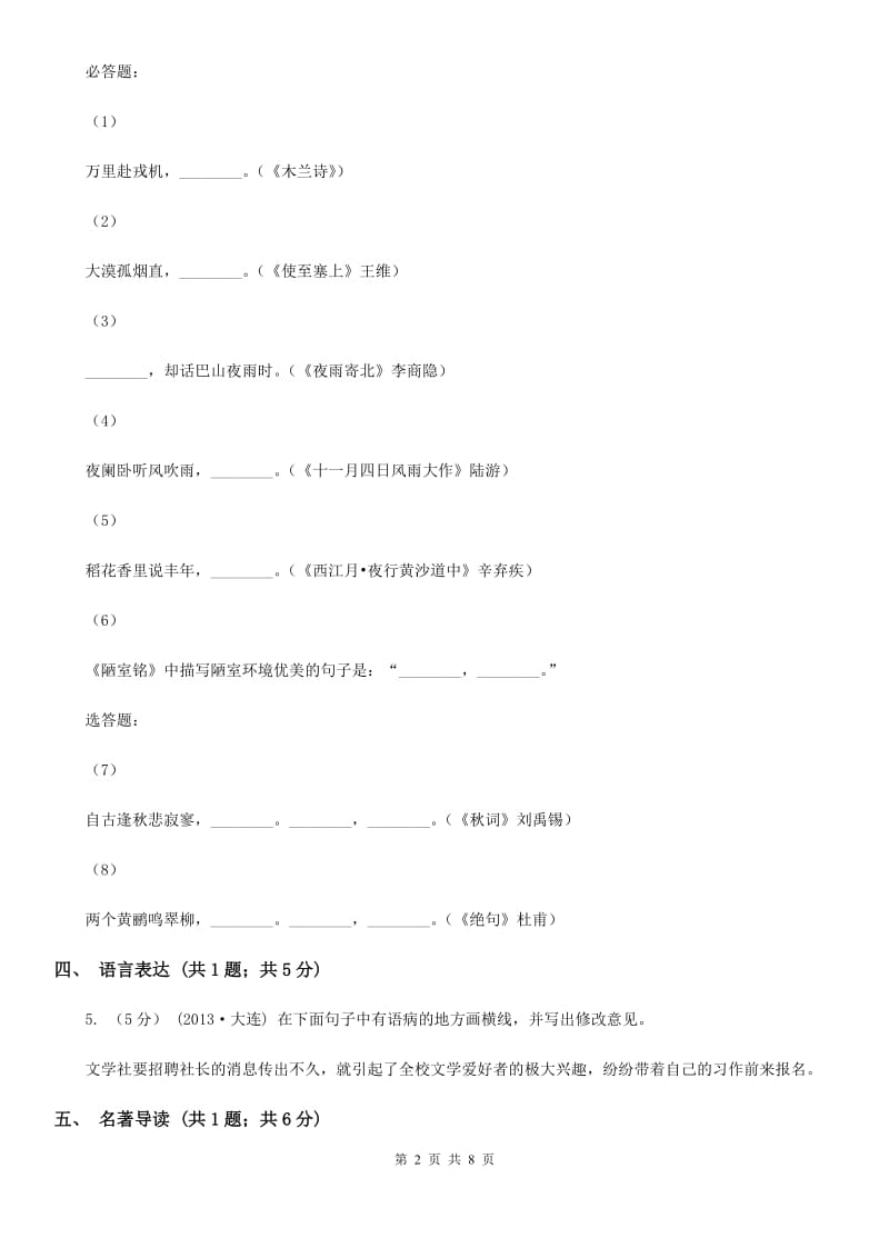 鲁教版2019-2020学年八年级下学期联考（第二学月）语文试题D卷_第2页