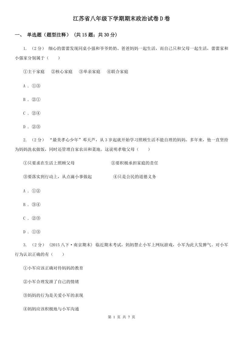 江苏省八年级下学期期末政治试卷D卷_第1页