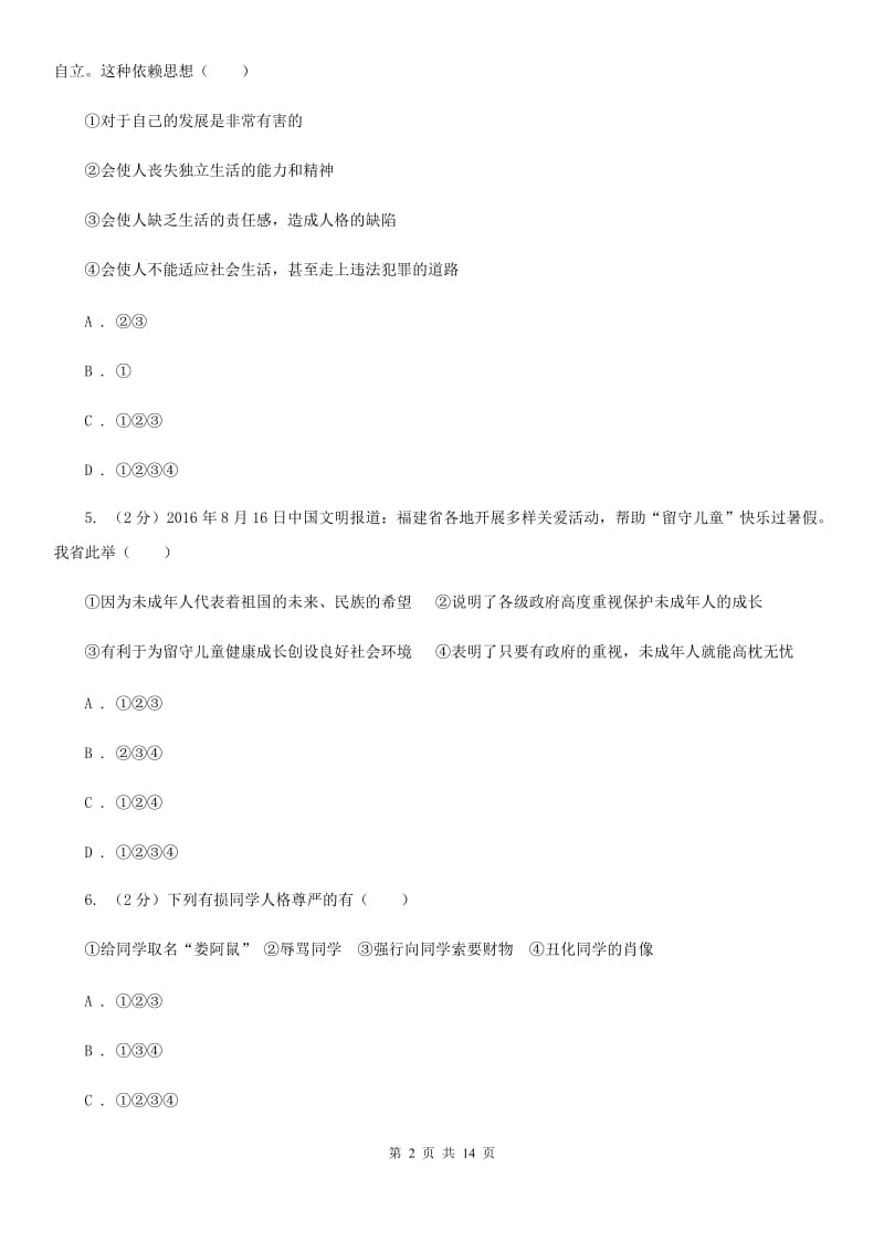 鲁教版2020年中考政治模拟考试试卷（四）D卷_第2页