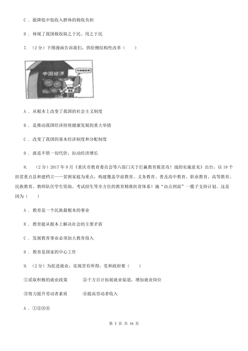 鄂教版九校联考2019-2020学年九年级上学期道德与法治第6周月考试卷（I）卷_第3页