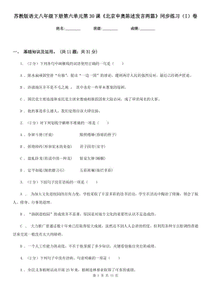 蘇教版語文八年級(jí)下冊(cè)第六單元第30課《北京申奧陳述發(fā)言兩篇》同步練習(xí)（I）卷