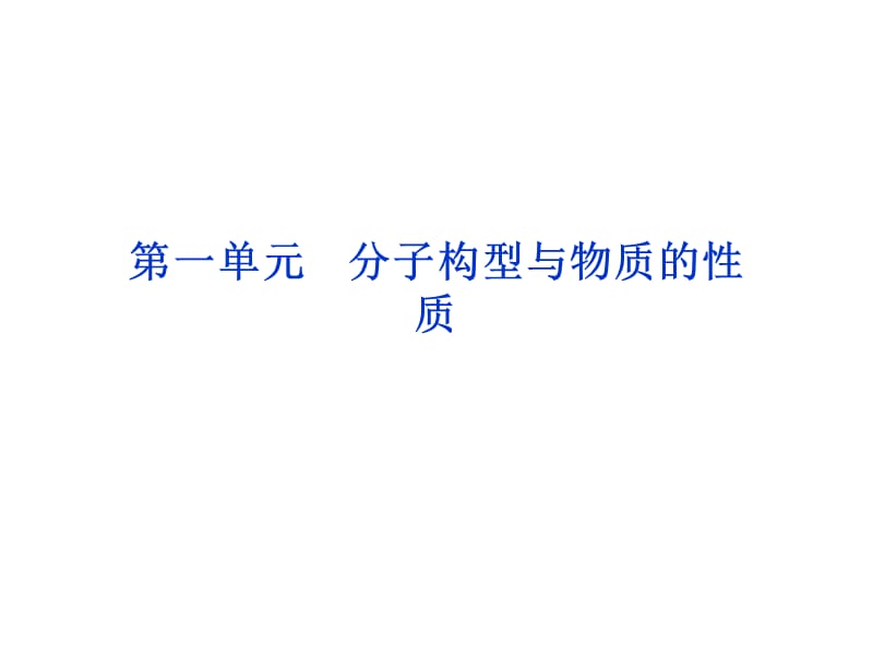 苏教版 化学 选修3 专题4第1单元　分子构型与物质的性质_第2页