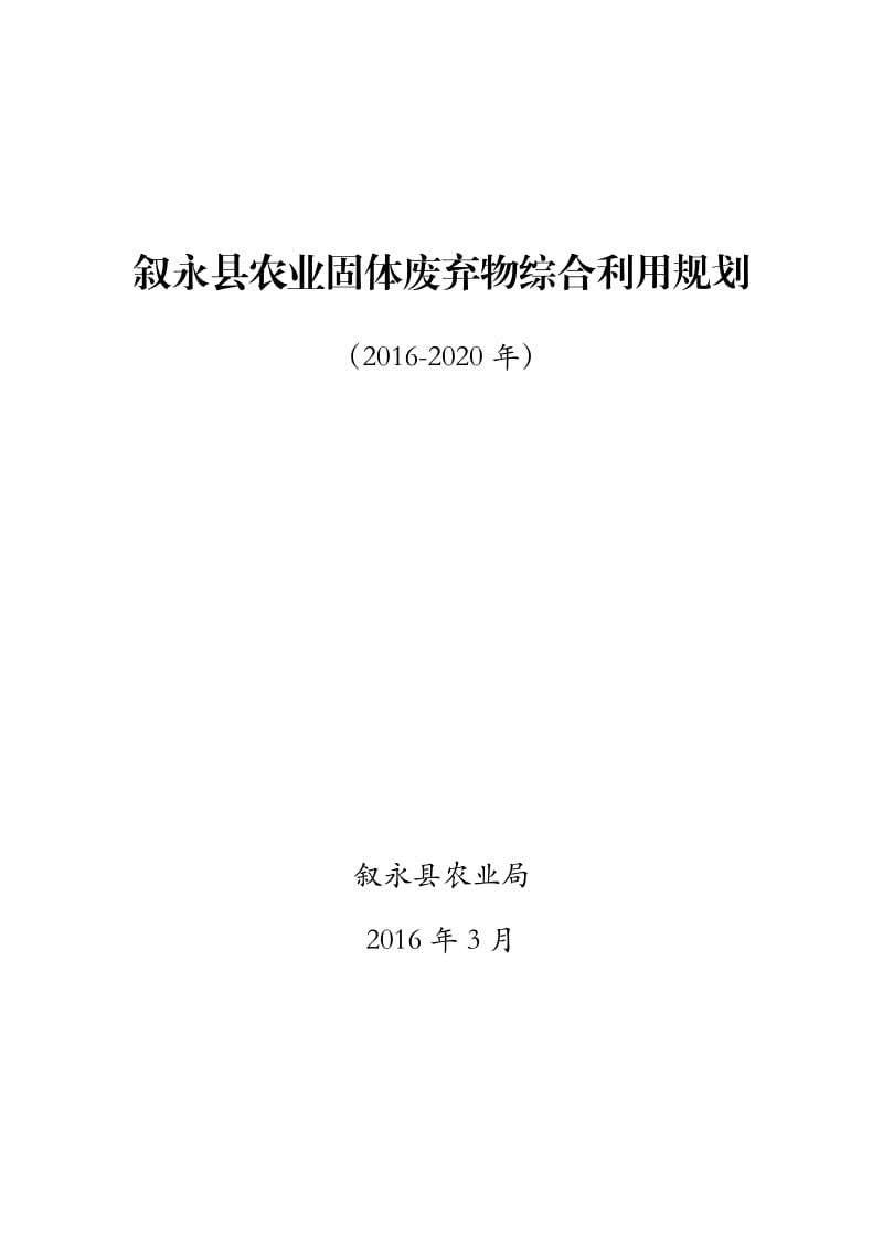 叙永农业固体废弃物综合利用规划_第1页