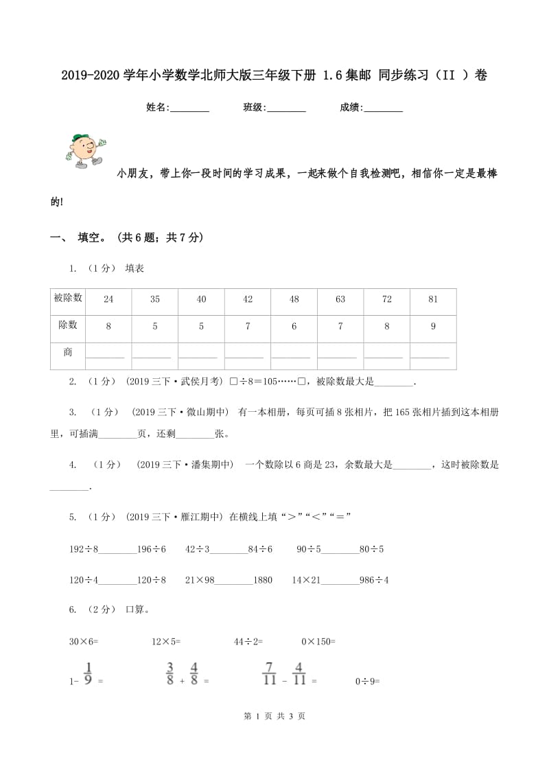 2019-2020学年小学数学北师大版三年级下册 1.6集邮 同步练习（II ）卷_第1页