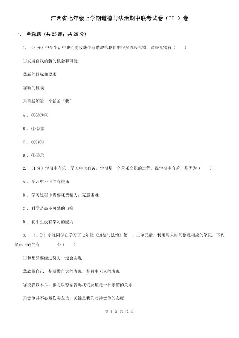 江西省七年级上学期道德与法治期中联考试卷（II ）卷_第1页