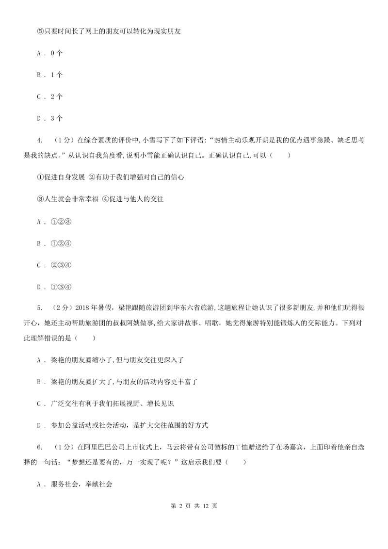 江西省七年级上学期道德与法治期中联考试卷（II ）卷_第2页