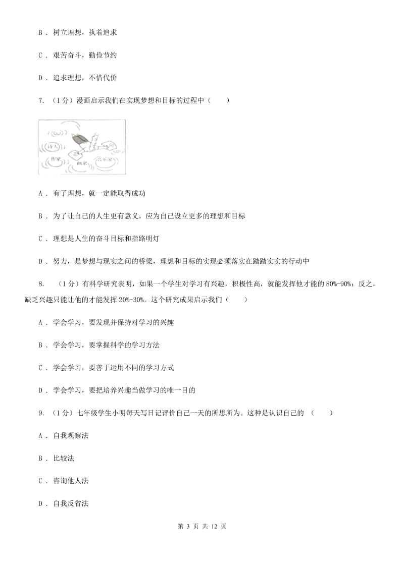 江西省七年级上学期道德与法治期中联考试卷（II ）卷_第3页