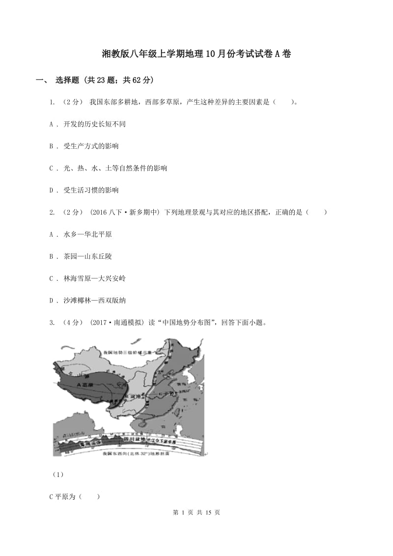 湘教版八年级上学期地理10月份考试试卷A卷_第1页