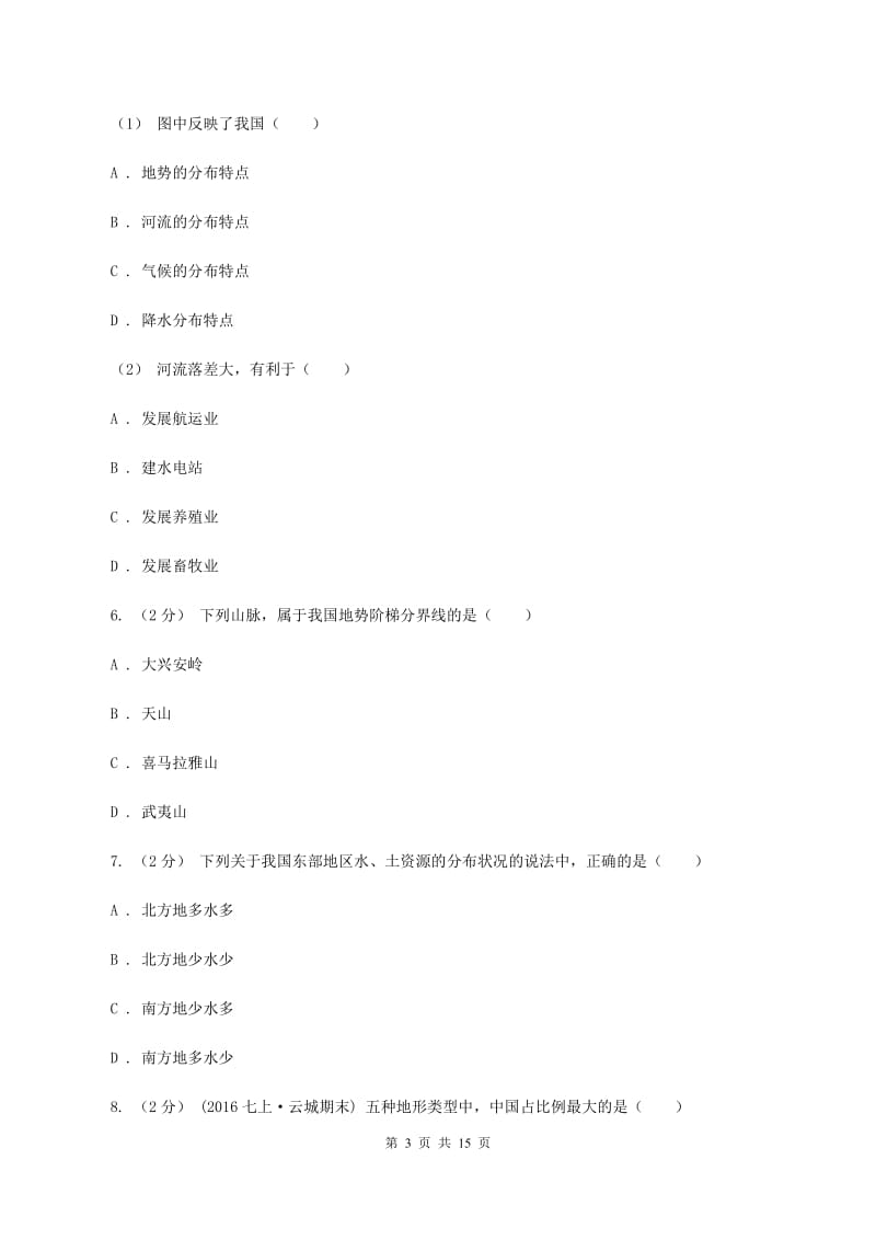 湘教版八年级上学期地理10月份考试试卷A卷_第3页